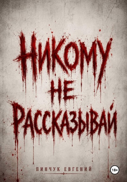 Никому не рассказывай