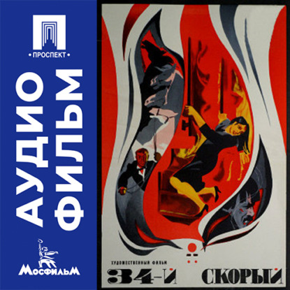 34-й скорый - аудиофильм