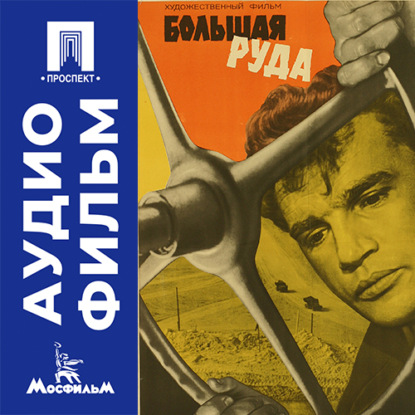 Большая руда - аудиофильм