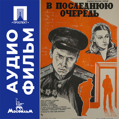 В последнюю очередь - аудиофильм