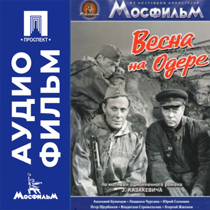 Весна на Одере - аудиофильм