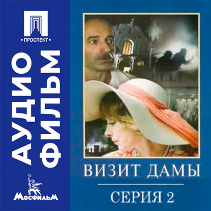 Визит дамы. Серия 2 - аудиофильм