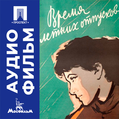 Время летних отпусков - аудиофильм