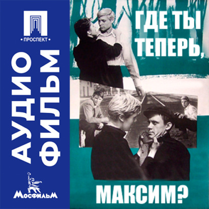 Где ты теперь, Максим? - аудиофильм