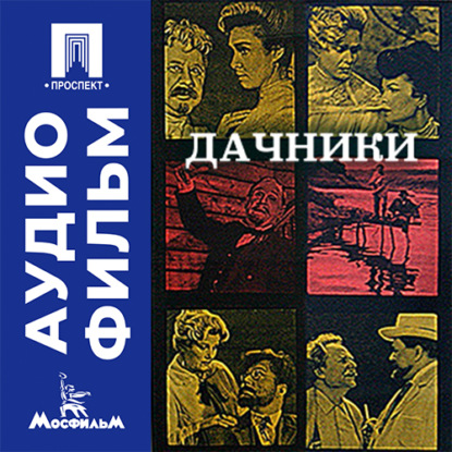 Дачники - аудиофильм