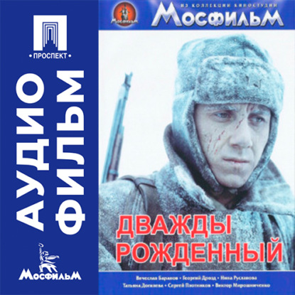 Дважды рожденный - аудиофильм
