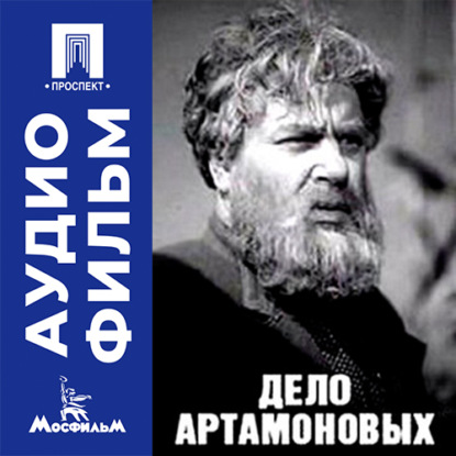 Дело Артамоновых - аудиофильм