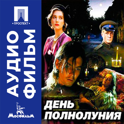 День полнолуния - аудиофильм