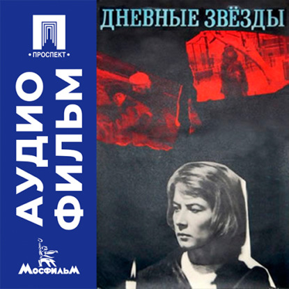 Дневные звезды - аудиофильм