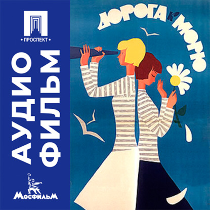 Дорога к морю - аудиофильм