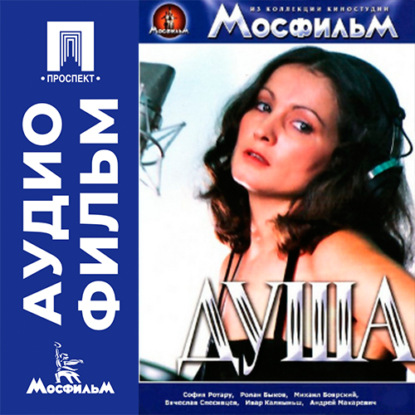 Душа - аудиофильм