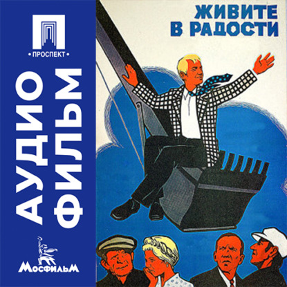 Живите в радости - аудиофильм