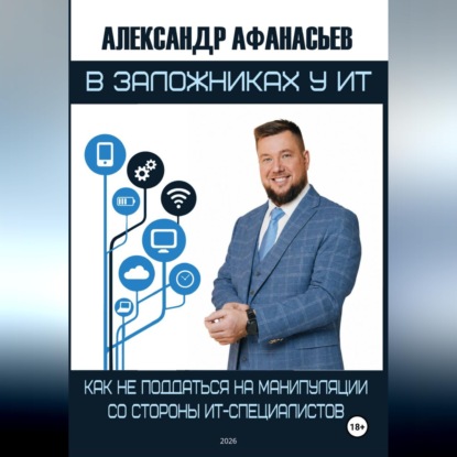 В заложниках у ИТ