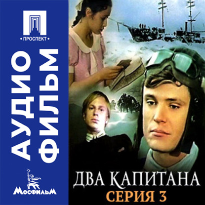 Два капитана. Серия 3 – аудиофильм