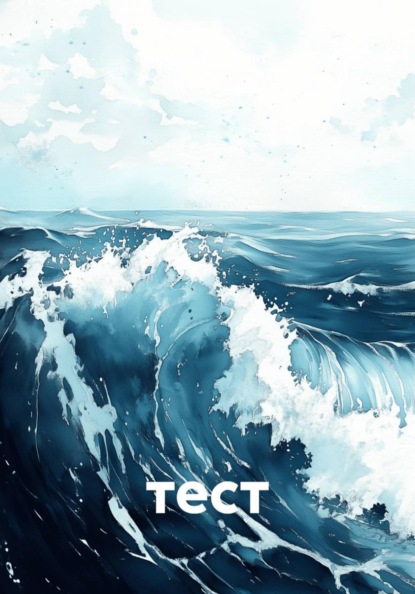 тест