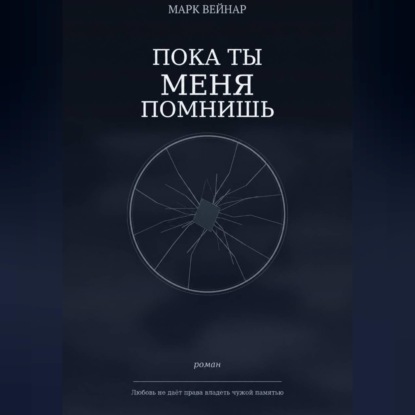 Пока ты меня помнишь