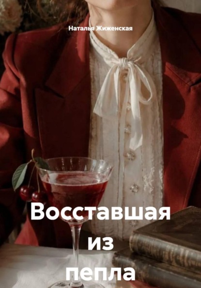 Восставшая из пепла