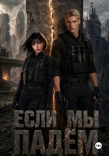 Если мы падём