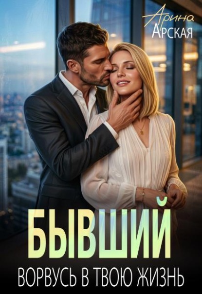 Бывший. Ворвусь в твою жизнь