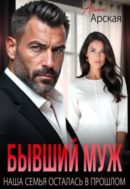 Бывший муж. Наша семья осталась в прошлом