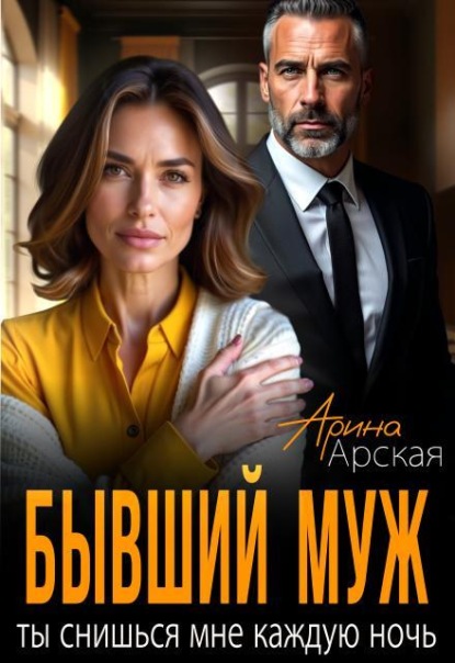 Бывший муж. Ты снишься мне каждую ночь