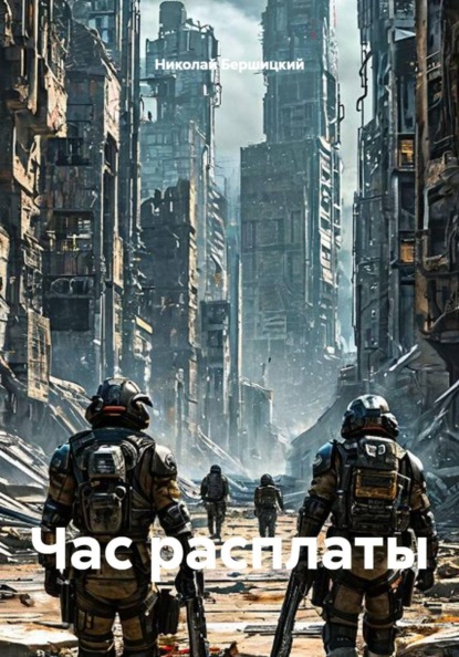 Час расплаты