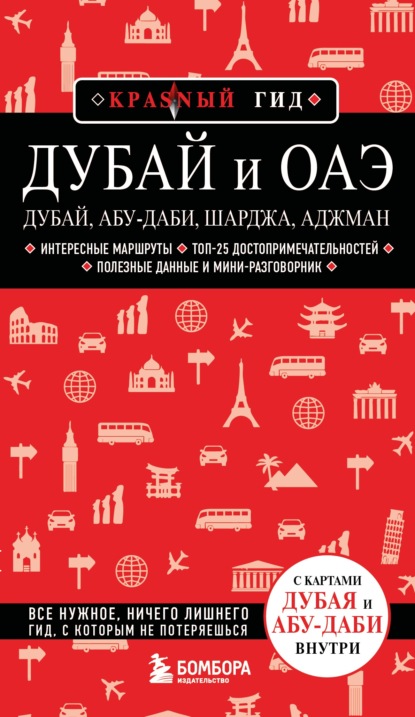 Дубай и ОАЭ: Дубай, Абу-Даби, Шарджа, Аджман. Путеводитель