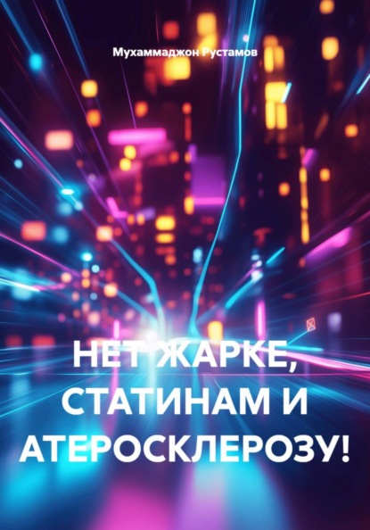 НЕТ ЖАРКЕ, СТАТИНАМ И АТЕРОСКЛЕРОЗУ!