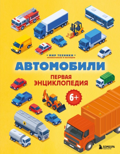 Автомобили. Первая энциклопедия
