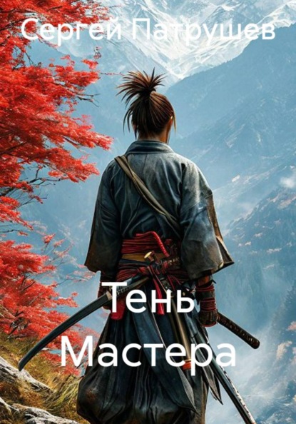 Тень Мастера
