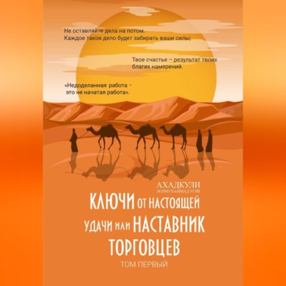 Ключи от настоящей удачи, или Наставник торговцев. Том первый
