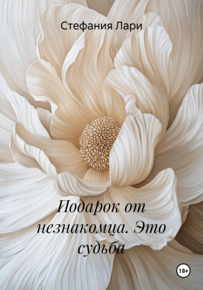 Подарок от незнакомца. Это судьба