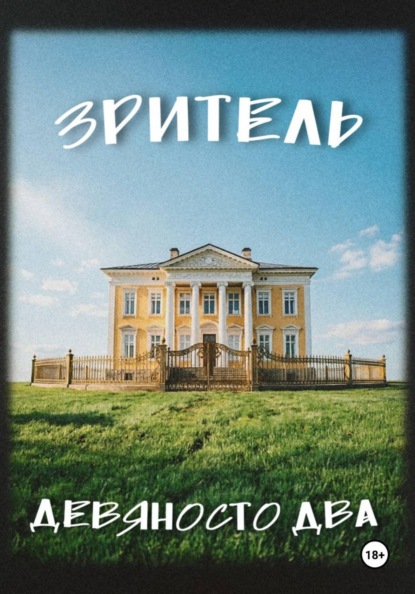 Зритель
