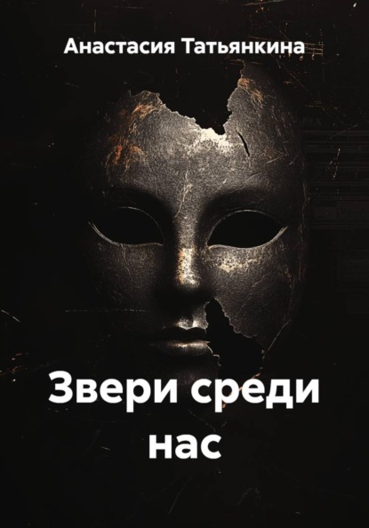 Звери среди нас