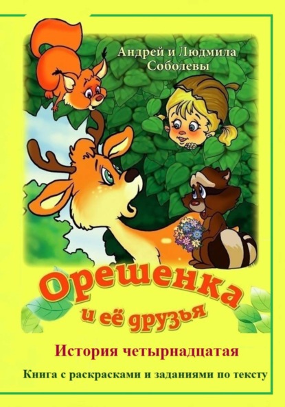 Орешенка и её друзья. История четырнадцатая