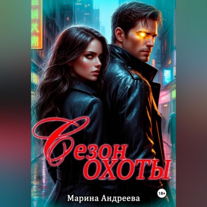 Сезон охоты