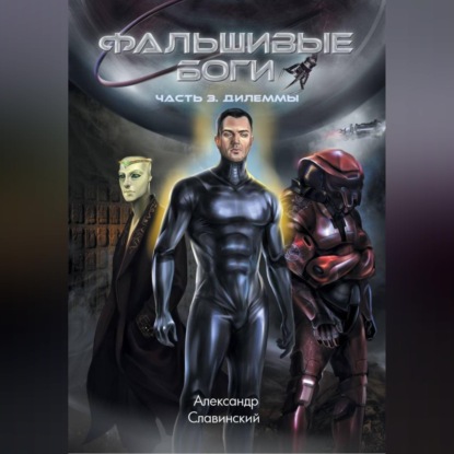 Фальшивые боги. Часть 3. Дилеммы