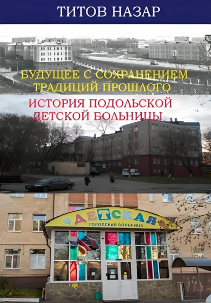 Будущее с сохранением традиций прошлого: История Подольской детской больницы