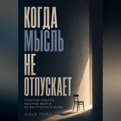 Когда мысль не отпускает. Простой способ быстрее выйти из внутреннего шума