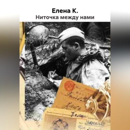 Ниточка между нами