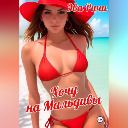 Хочу на Мальдивы