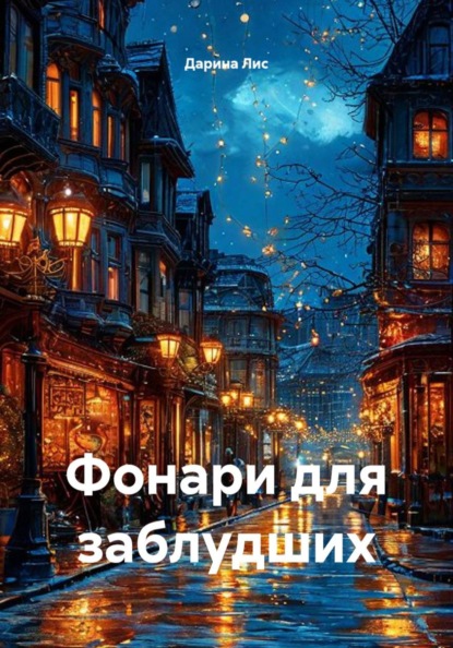Фонари для заблудших