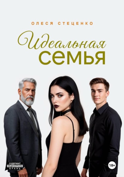 Идеальная семья