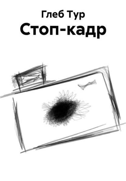 Стоп-кадр