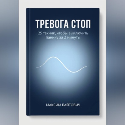 Тревога стоп. 25 техник, чтобы выключить панику за 2 минуты