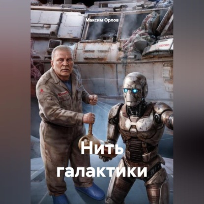 Нить галактики