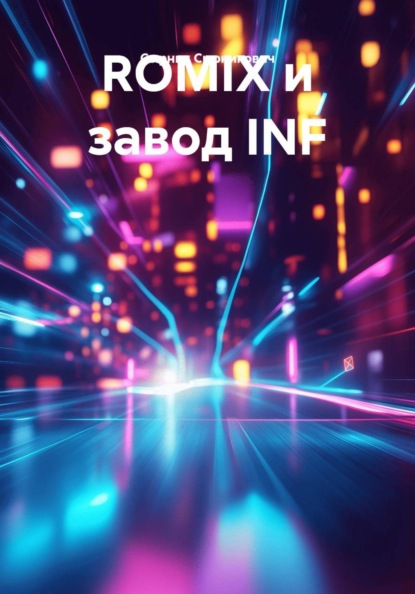 ROMIX и завод INF