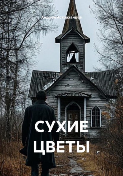 СУХИЕ ЦВЕТЫ