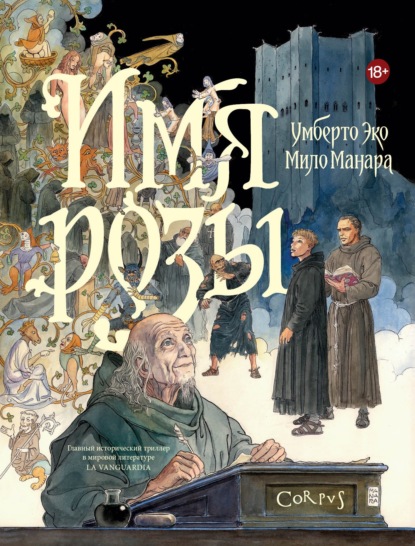 Имя розы. Графический роман