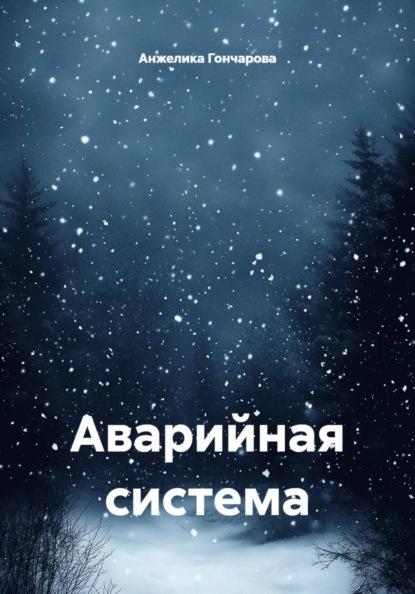 Аварийная система
